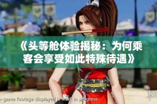 《头等舱体验揭秘：为何乘客会享受如此特殊待遇》