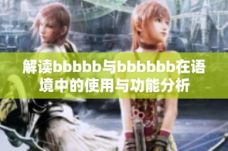 解读bbbbb与bbbbbb在语境中的使用与功能分析