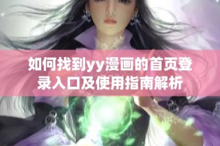 如何找到yy漫画的首页登录入口及使用指南解析