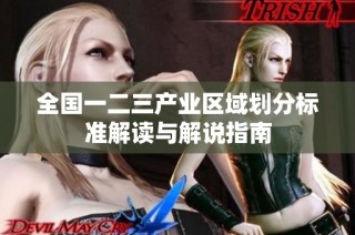 全国一二三产业区域划分标准解读与解说指南