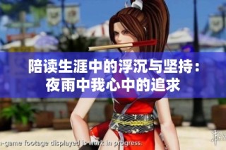 陪读生涯中的浮沉与坚持：夜雨中我心中的追求