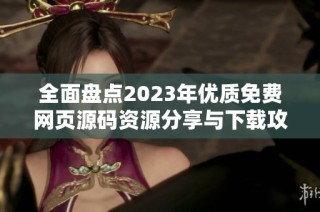 全面盘点2023年优质免费网页源码资源分享与下载攻略