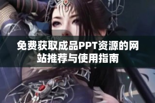 免费获取成品PPT资源的网站推荐与使用指南