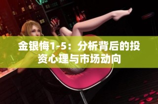 金银悔1-5：分析背后的投资心理与市场动向