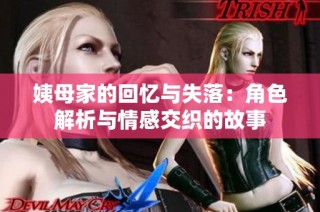 姨母家的回忆与失落：角色解析与情感交织的故事