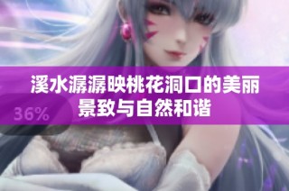 溪水潺潺映桃花洞口的美丽景致与自然和谐