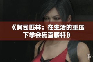 《阿司匹林：在生活的重压下学会挺直腰杆》