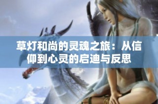 草灯和尚的灵魂之旅：从信仰到心灵的启迪与反思