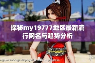 探秘my19777地区最新流行网名与趋势分析