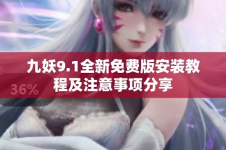 九妖9.1全新免费版安装教程及注意事项分享