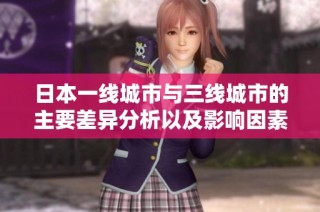 日本一线城市与三线城市的主要差异分析以及影响因素