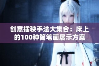 创意插秧手法大集合：床上的100种简笔画展示方案