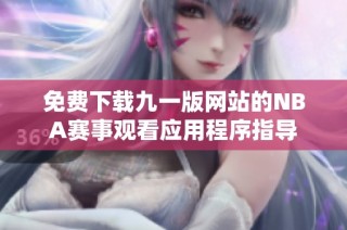 免费下载九一版网站的NBA赛事观看应用程序指导