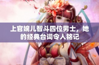 上官婉儿智斗四位男士，她的经典台词令人铭记