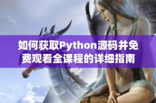 如何获取Python源码并免费观看全课程的详细指南