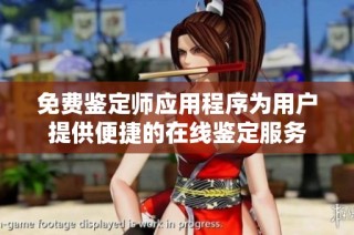 免费鉴定师应用程序为用户提供便捷的在线鉴定服务