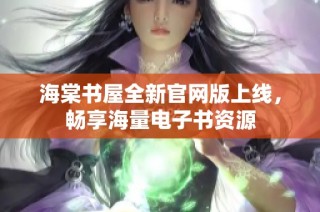 海棠书屋全新官网版上线，畅享海量电子书资源