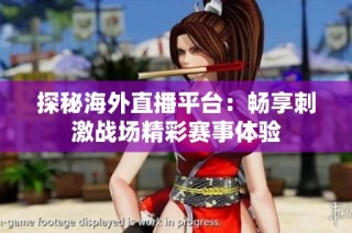 探秘海外直播平台：畅享刺激战场精彩赛事体验