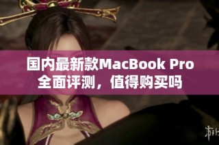 国内最新款MacBook Pro全面评测，值得购买吗