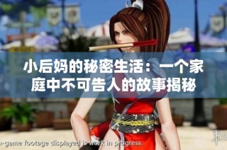 小后妈的秘密生活：一个家庭中不可告人的故事揭秘