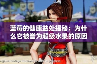 蓝莓的健康益处揭秘：为什么它被誉为超级水果的原因