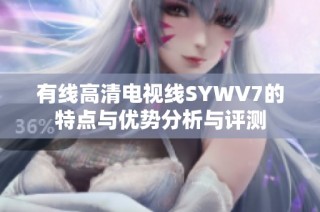 有线高清电视线SYWV7的特点与优势分析与评测