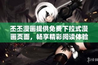 丕丕漫画提供免费下拉式漫画页面，畅享精彩阅读体验