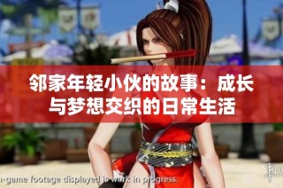 邻家年轻小伙的故事：成长与梦想交织的日常生活