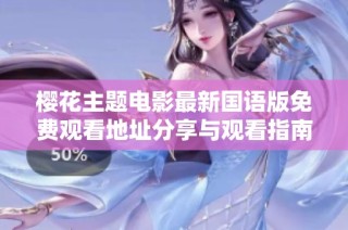 樱花主题电影最新国语版免费观看地址分享与观看指南