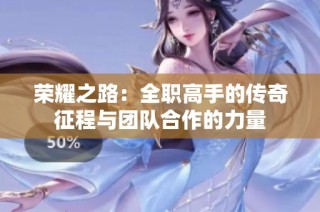 荣耀之路：全职高手的传奇征程与团队合作的力量