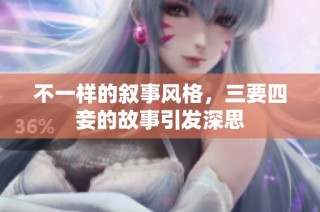 不一样的叙事风格，三要四妾的故事引发深思