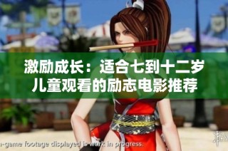 激励成长：适合七到十二岁儿童观看的励志电影推荐