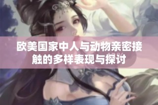 欧美国家中人与动物亲密接触的多样表现与探讨