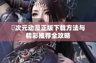 囧次元动漫正版下载方法与精彩推荐全攻略