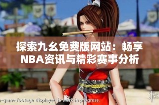 探索九幺免费版网站：畅享NBA资讯与精彩赛事分析