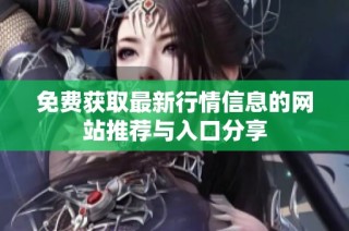 免费获取最新行情信息的网站推荐与入口分享