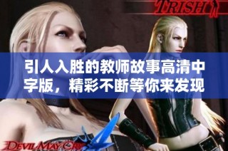 引人入胜的教师故事高清中字版，精彩不断等你来发现
