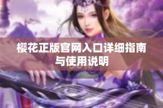 樱花正版官网入口详细指南与使用说明