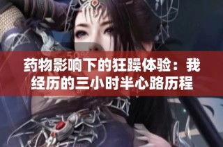 药物影响下的狂躁体验：我经历的三小时半心路历程