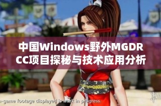 中国Windows野外MGDRCC项目探秘与技术应用分析