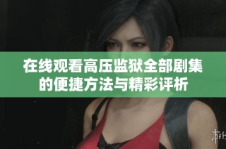 在线观看高压监狱全部剧集的便捷方法与精彩评析