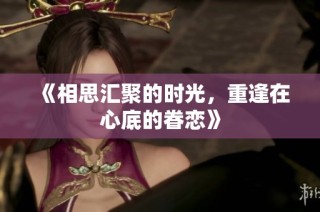 《相思汇聚的时光，重逢在心底的眷恋》