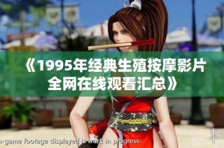 《1995年经典生殖按摩影片全网在线观看汇总》