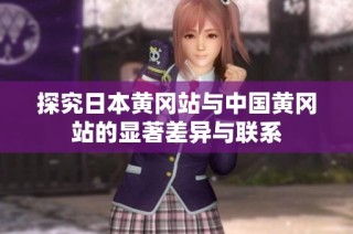 探究日本黄冈站与中国黄冈站的显著差异与联系