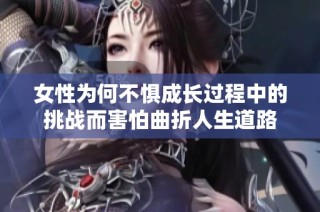 女性为何不惧成长过程中的挑战而害怕曲折人生道路
