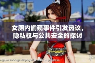 女厕内偷窥事件引发热议，隐私权与公共安全的探讨