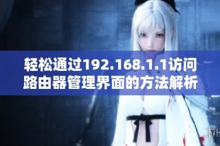 轻松通过192.168.1.1访问路由器管理界面的方法解析
