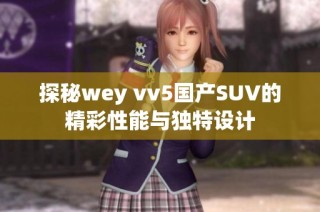 探秘wey vv5国产SUV的精彩性能与独特设计