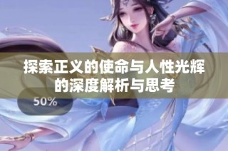 探索正义的使命与人性光辉的深度解析与思考
