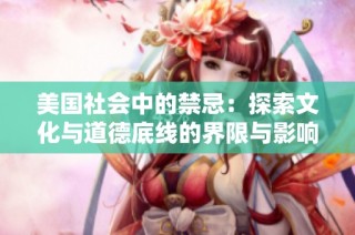 美国社会中的禁忌：探索文化与道德底线的界限与影响